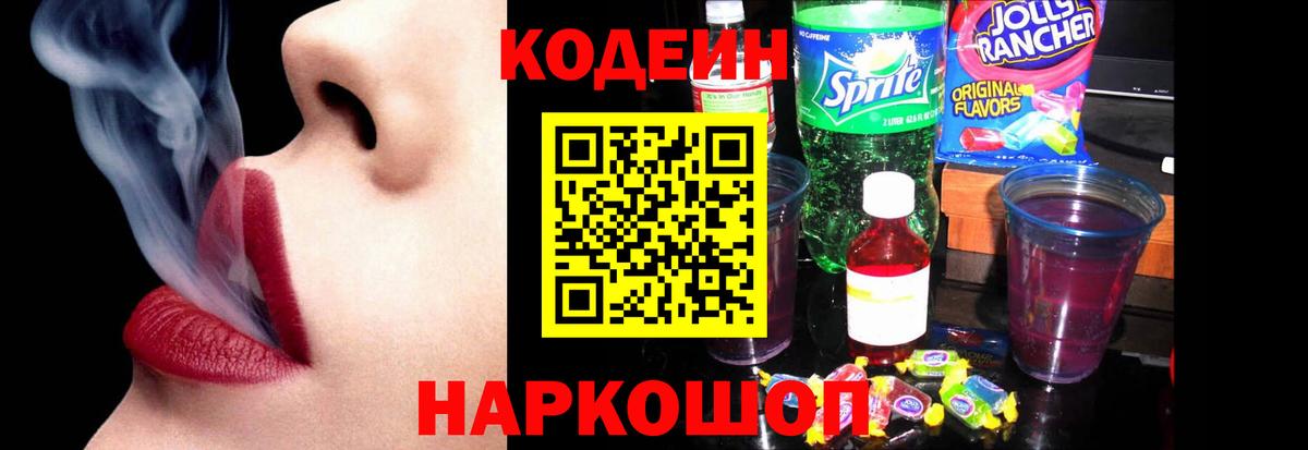 Кодеин Purple Drank  Кодеиновый сироп Lean напиток Lean (лин)  Новый Уренгой  Вход с VPN 